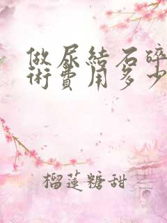 做尿结石碎石手术费用多少