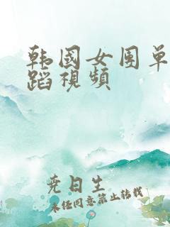 韩国女团单人舞蹈视频