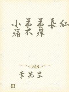 小弟弟长红斑不痛不痒