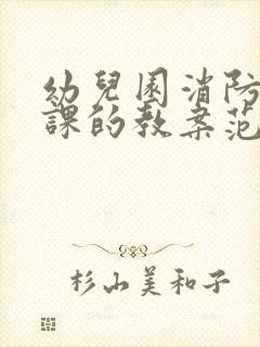 幼儿园消防安全课的教案范文