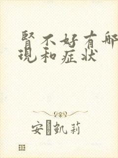 肾不好有哪些表现和症状