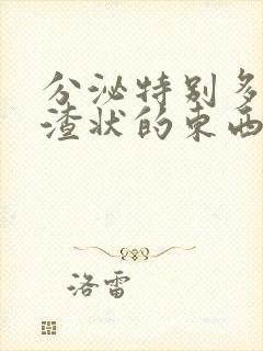 分泌特别多豆腐渣状的东西