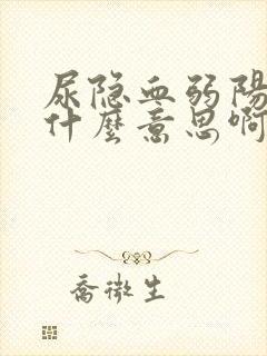 尿隐血弱阳性是什么意思啊女性