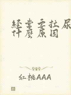 经常要拉尿这是什么原因