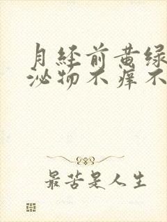 月经前黄绿色分泌物不痒不臭