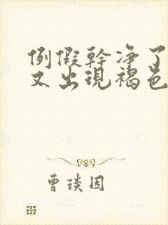 例假干净了几天又出现褐色分泌物