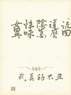 女性阴道流水有异味怎么回事