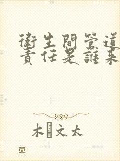 卫生间管道漏水责任是谁来负责