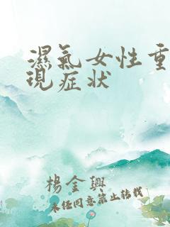 湿气女性重的表现症状