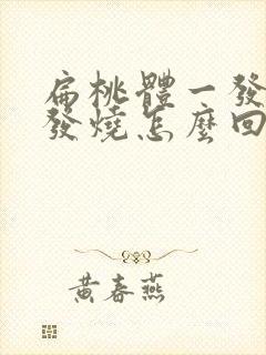 扁桃体一发炎就发烧怎么回事