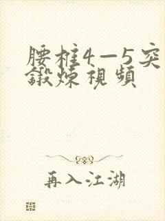 腰椎4—5突出锻炼视频