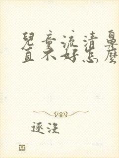 儿童流清鼻涕一直不好怎么办