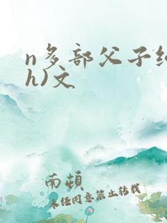 n多部父子纯(h)文