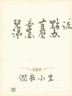 儿童有点流清鼻涕怎么办