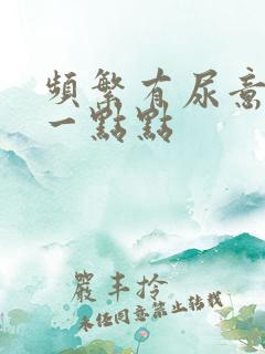 频繁有尿意只尿一点点