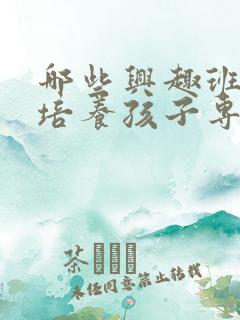 哪些兴趣班可以培养孩子专注力