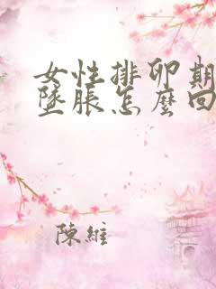 女性排卵期小腹坠胀怎么回事