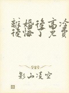 离婚后高冷总裁后悔了免费短剧