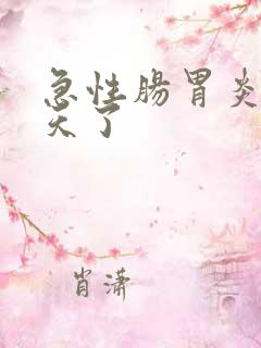 急性肠胃炎好几天了