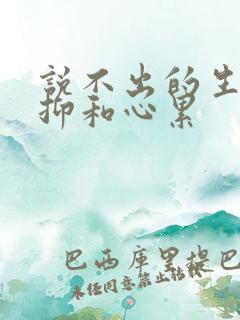 说不出的生活压抑和心累