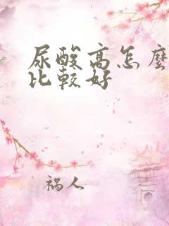 尿酸高怎么治疗比较好