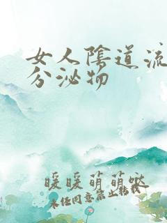 女人阴道流黄色分泌物