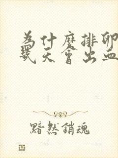 为什么排卵期前几天会出血