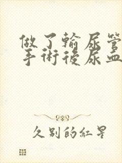 做了输尿管结石手术后尿血正常吗