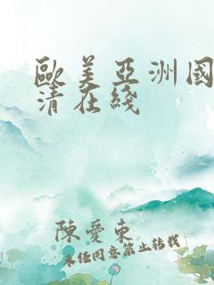 欧美亚洲国产高清在线