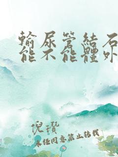 输尿管结石下段能不能体外碎石