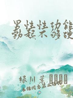 男性性功能下降勃起不够硬