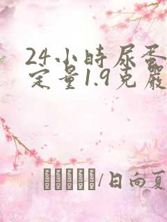 24小时尿蛋白定量1.9克严重吗