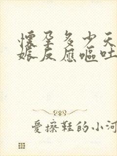 怀孕多少天有妊娠反应呕吐