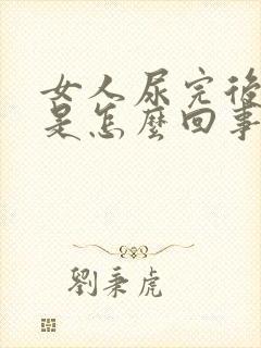 女人尿完后有血是怎么回事呢