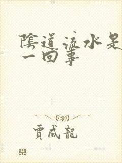 阴道流水是怎么一回事