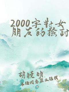 2000字对女朋友的检讨书