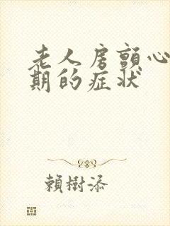 老人房颤心衰晚期的症状