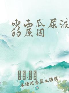 吃西瓜尿液变红的原因