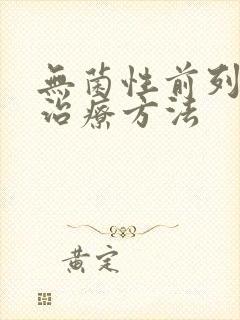 无菌性前列腺地治疗方法