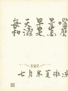 每天早晨嘴里苦和涩是怎么回事