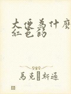 大便为什么会是红色的