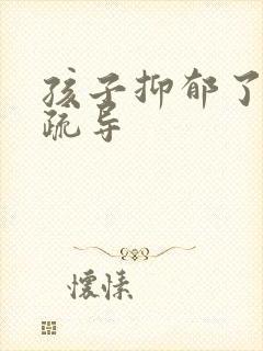 孩子抑郁了怎么疏导