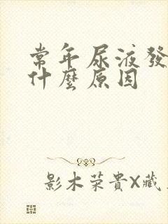 常年尿液发黄是什么原因