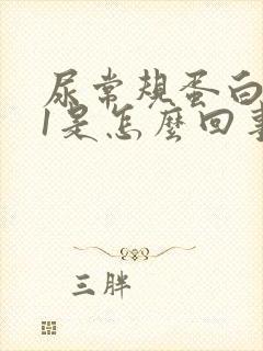 尿常规蛋白质+1是怎么回事