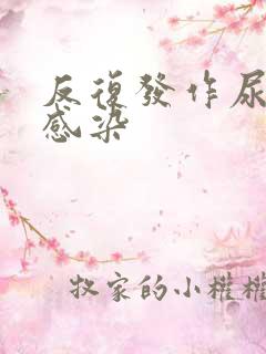 反复发作尿路的感染