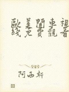 欧美开车视频在线免费观看