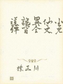 道诡异仙小说无弹窗全文免费阅读