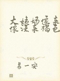 大姨妈像来了又像没来褐色分泌物