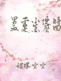 男子小便时尿出血是怎么回事