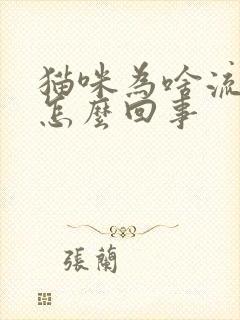 猫咪为啥流口水怎么回事